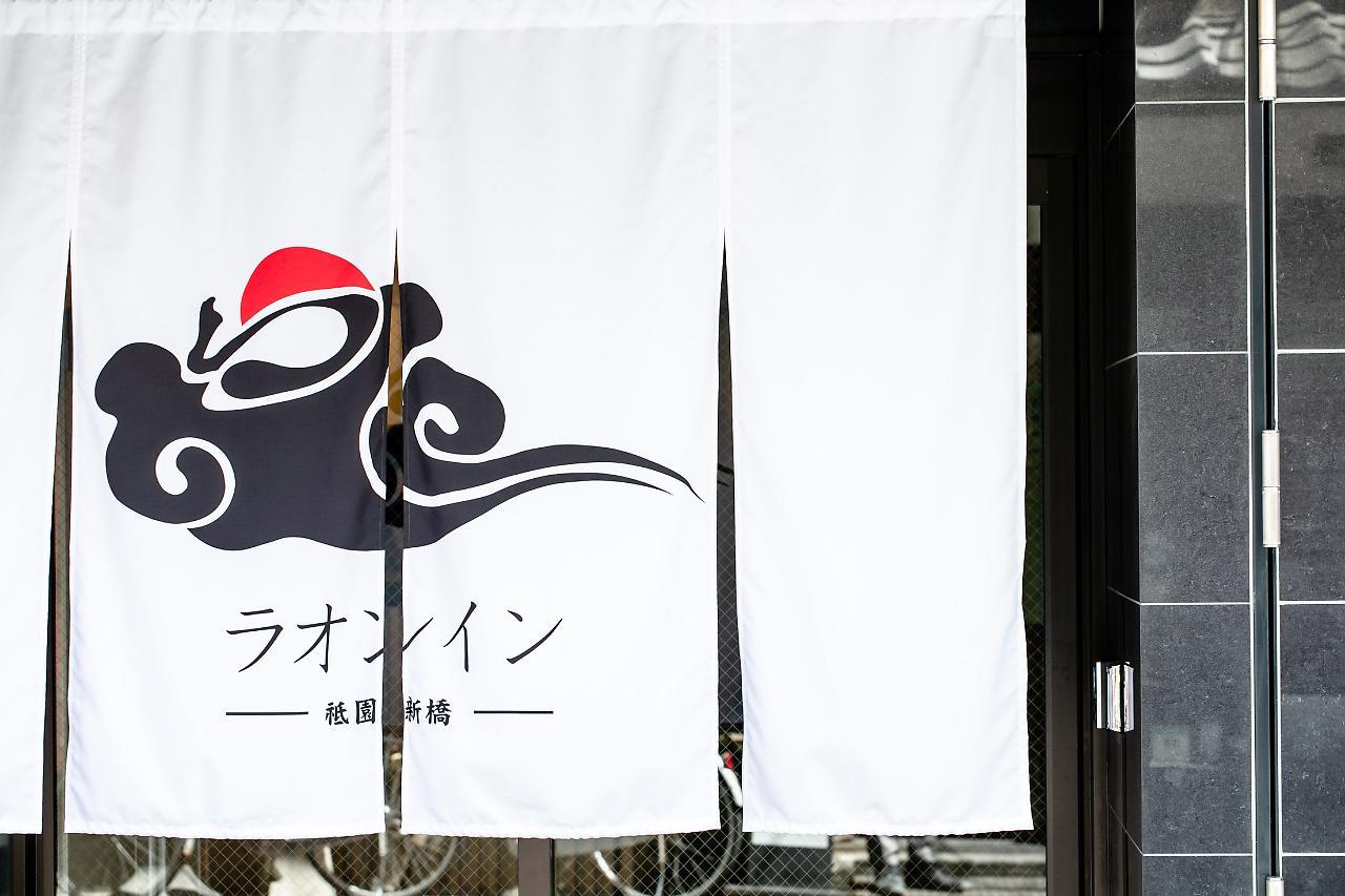 라온 인 기온 신바시 교토 외부 사진